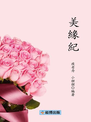 cover image of 美緣紀